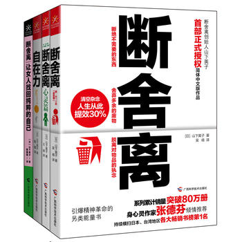 斷舍離+斷舍離（心靈篇）+自在力套裝共3冊(cè)