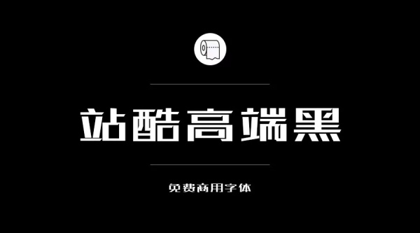 免費商用字體有哪些？ 這200款免費字體你放心用