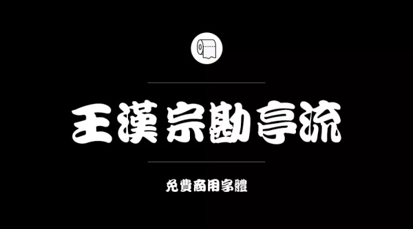 免費商用字體有哪些？ 這200款免費字體你放心用