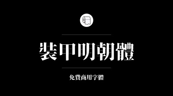 免費商用字體有哪些？ 這200款免費字體你放心用