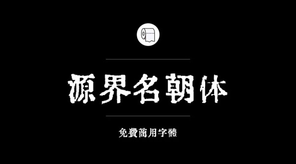 免費商用字體有哪些？ 這200款免費字體你放心用