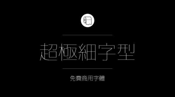 免費商用字體有哪些？ 這200款免費字體你放心用