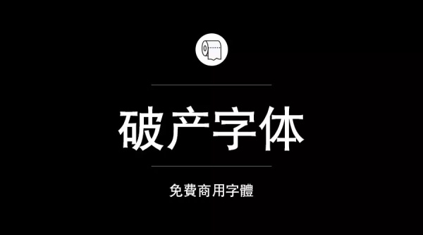 免費商用字體有哪些？ 這200款免費字體你放心用