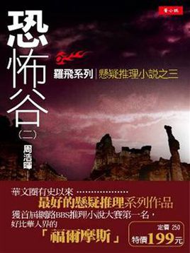 周浩暉懸疑推理小說《恐怖谷》txt下載