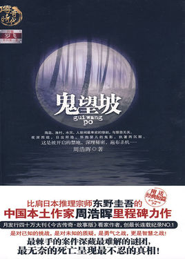 周浩暉懸疑推理小說《鬼望坡》