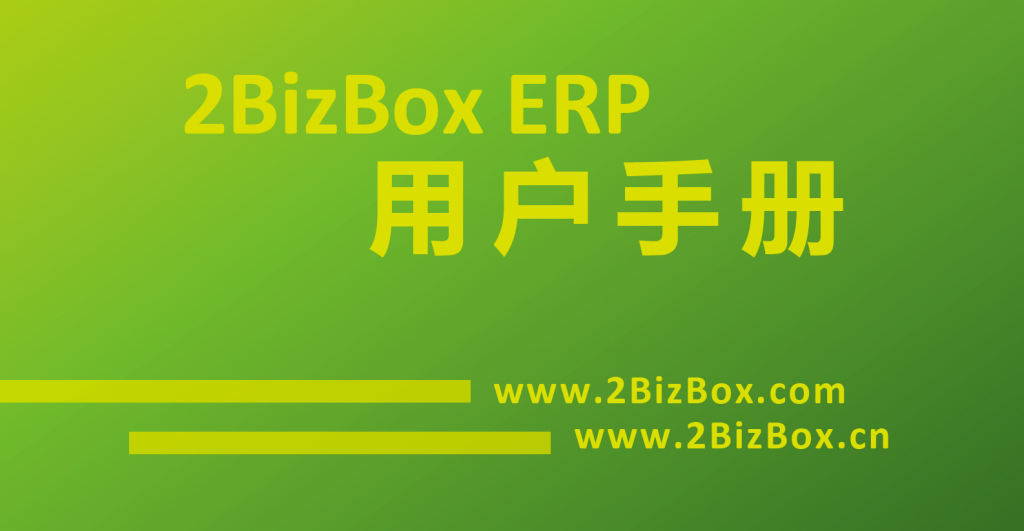 2BizBox免費(fèi)ERP工程管理用戶手冊