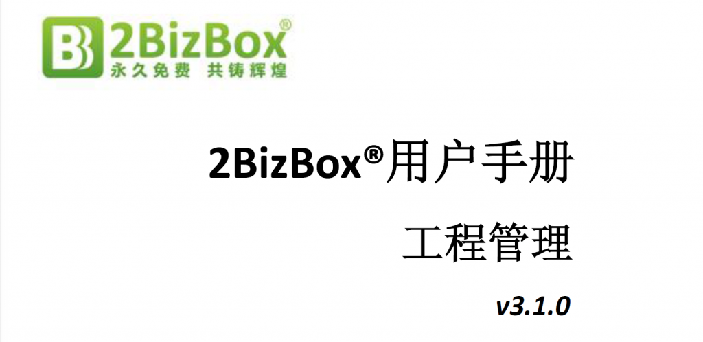 2BizBox免費(fèi)ERP工程管理用戶手冊