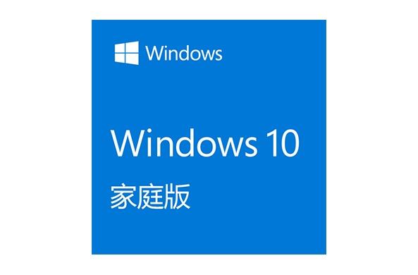 win10家庭版