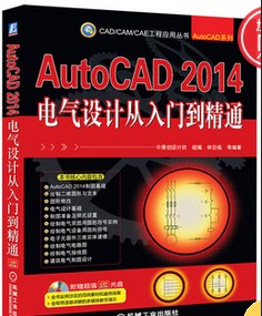 原裝光盤-AutoCAD 2014電氣設計從入門到精通