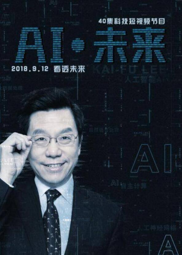 李開復(fù)40集短視頻 AI·未來分享