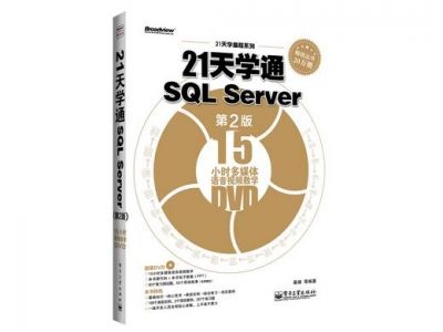 《21天學通SQL Server》