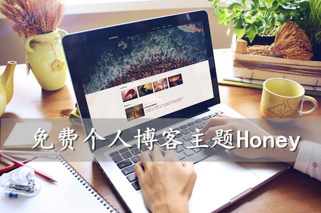 一款免費(fèi)簡潔優(yōu)雅的WordPress個人博客主題Honey