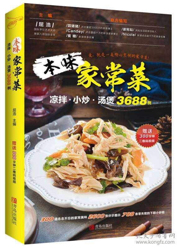 《本味家常菜 : 涼拌、小炒、湯煲3688例》高清版 PDF