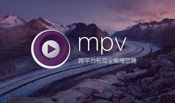 MPV播放器