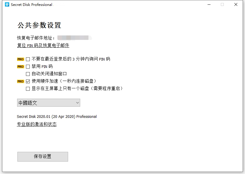 Secret Disk Professional v2025.312 電腦硬盤(pán)加密輔助的軟件